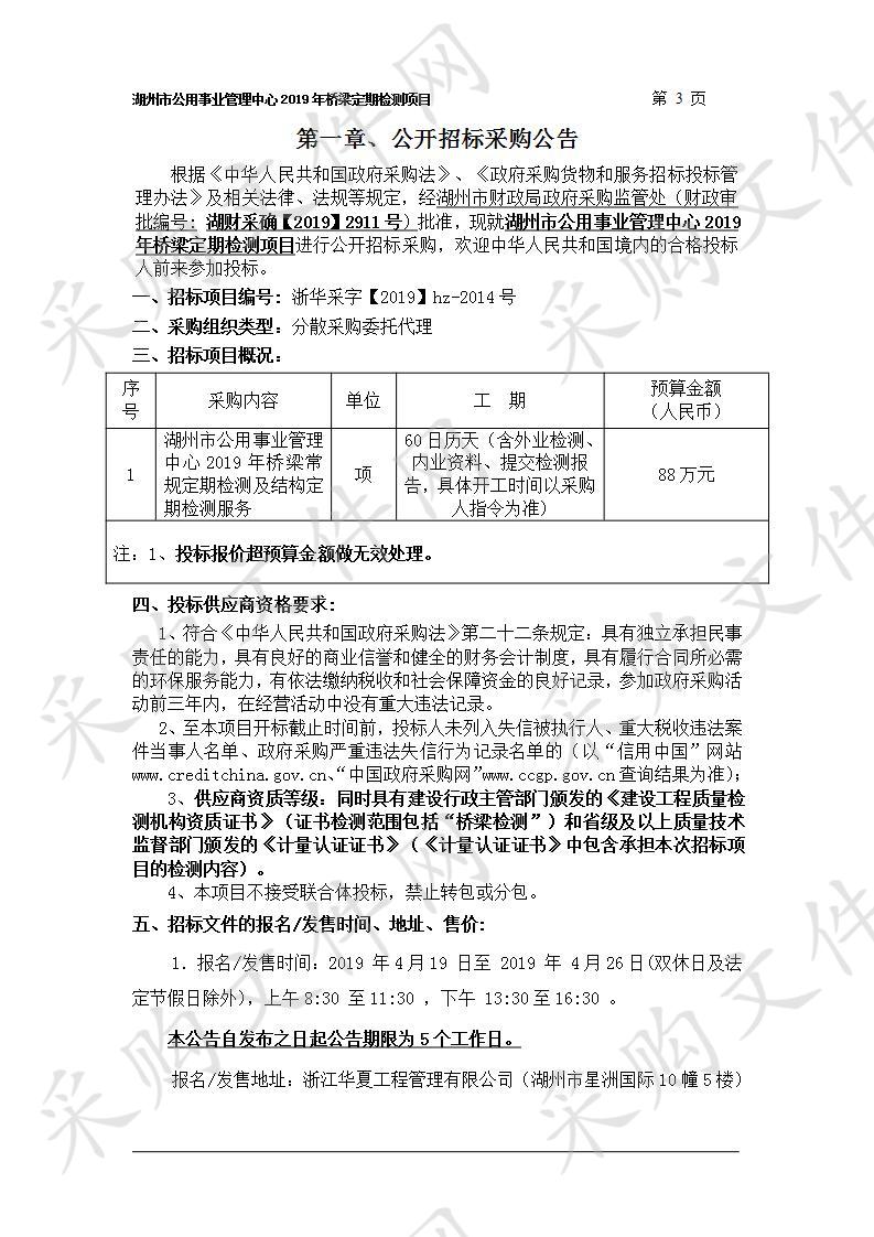 湖州市公用事业管理中心2019年桥梁定期检测项目