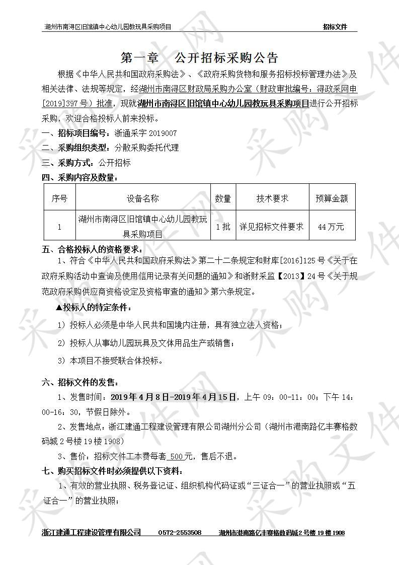 湖州市南浔区旧馆镇中心幼儿园教玩具采购项目