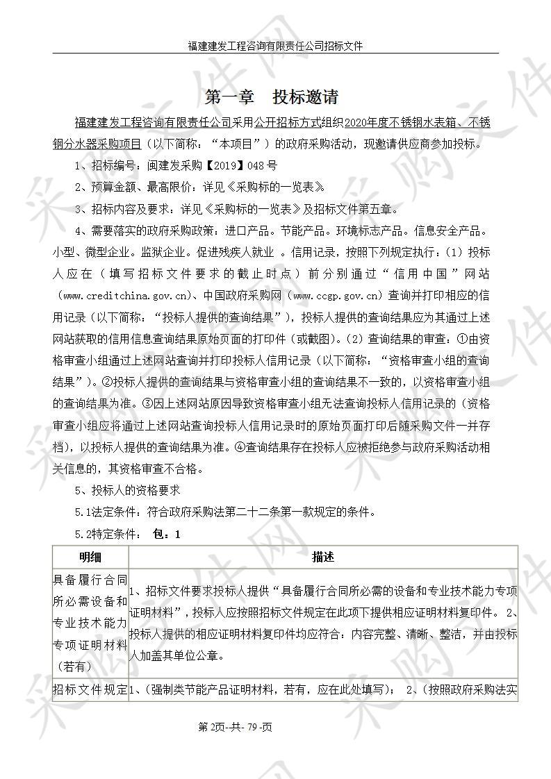 2020年度不锈钢水表箱、不锈钢分水器采购项目