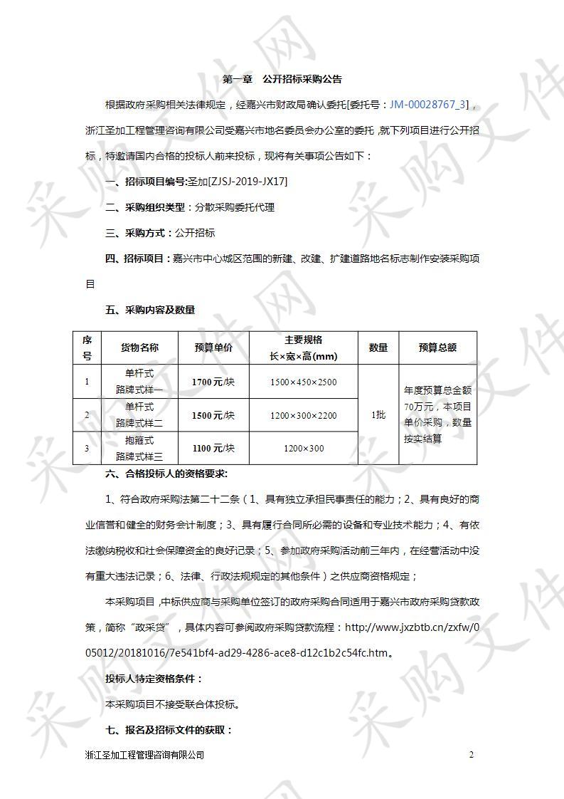 嘉兴市中心城区范围的新建、改建、扩建道路地名标志制作安装采购项目