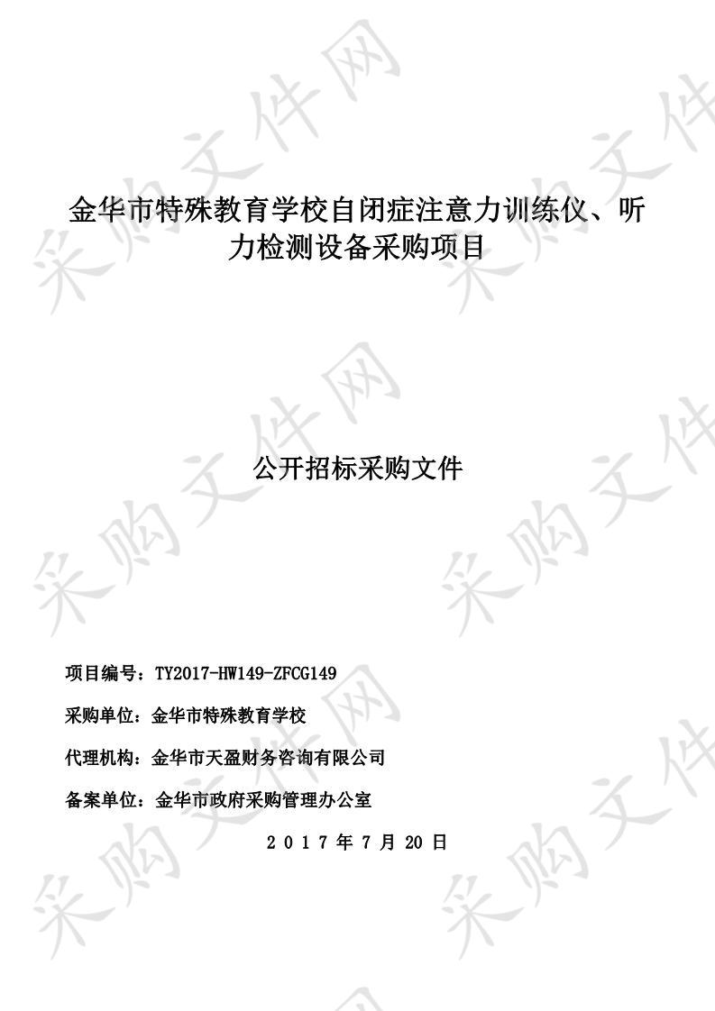 金华市特殊教育学校自闭症注意力训练仪、听力检测设备采购项目