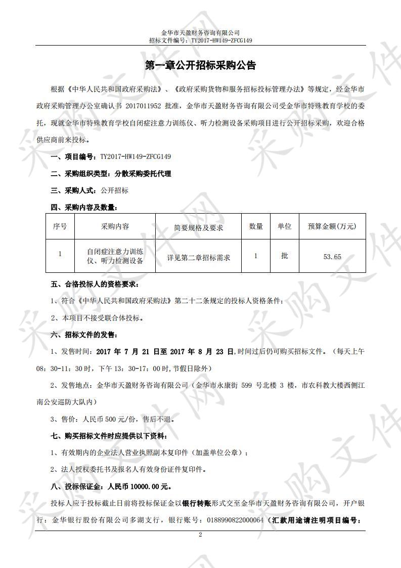 金华市特殊教育学校自闭症注意力训练仪、听力检测设备采购项目