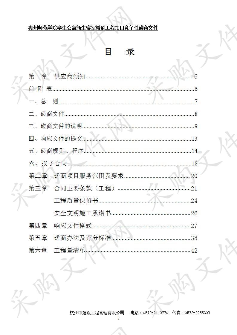 湖州师范学院学生公寓新生寝室粉刷项目