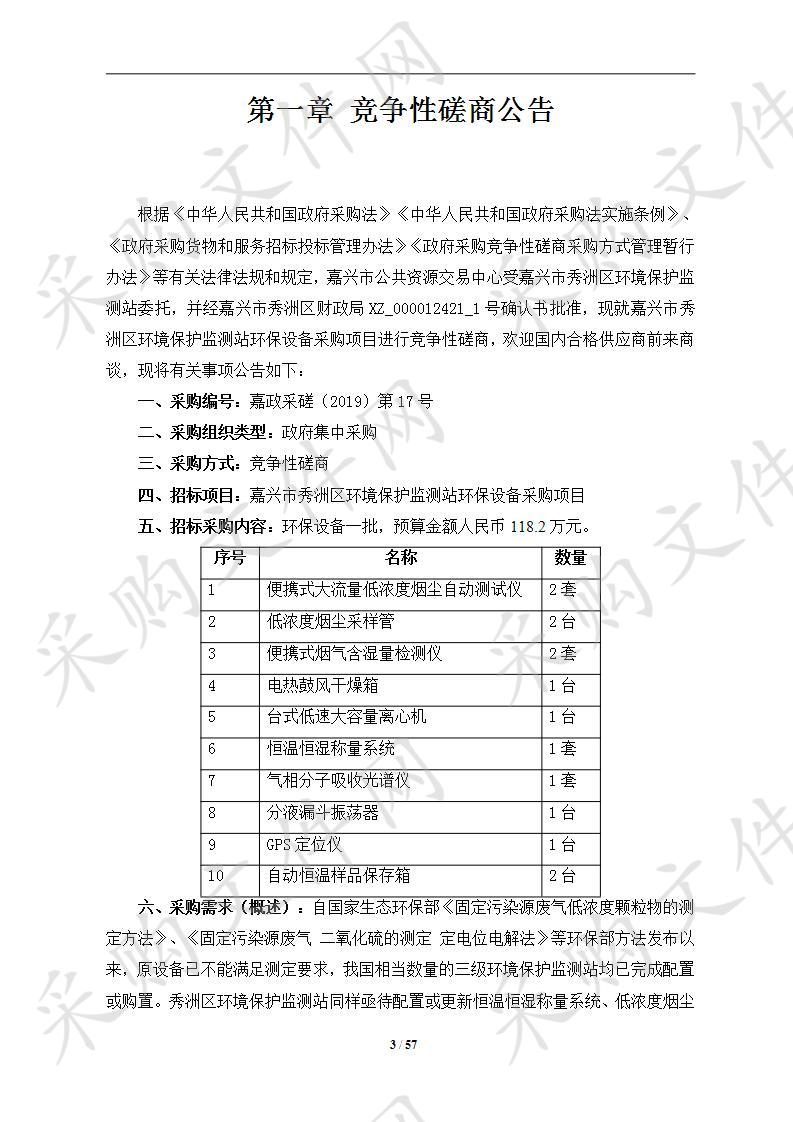 嘉兴市秀洲区环境保护监测站环保设备采购项目