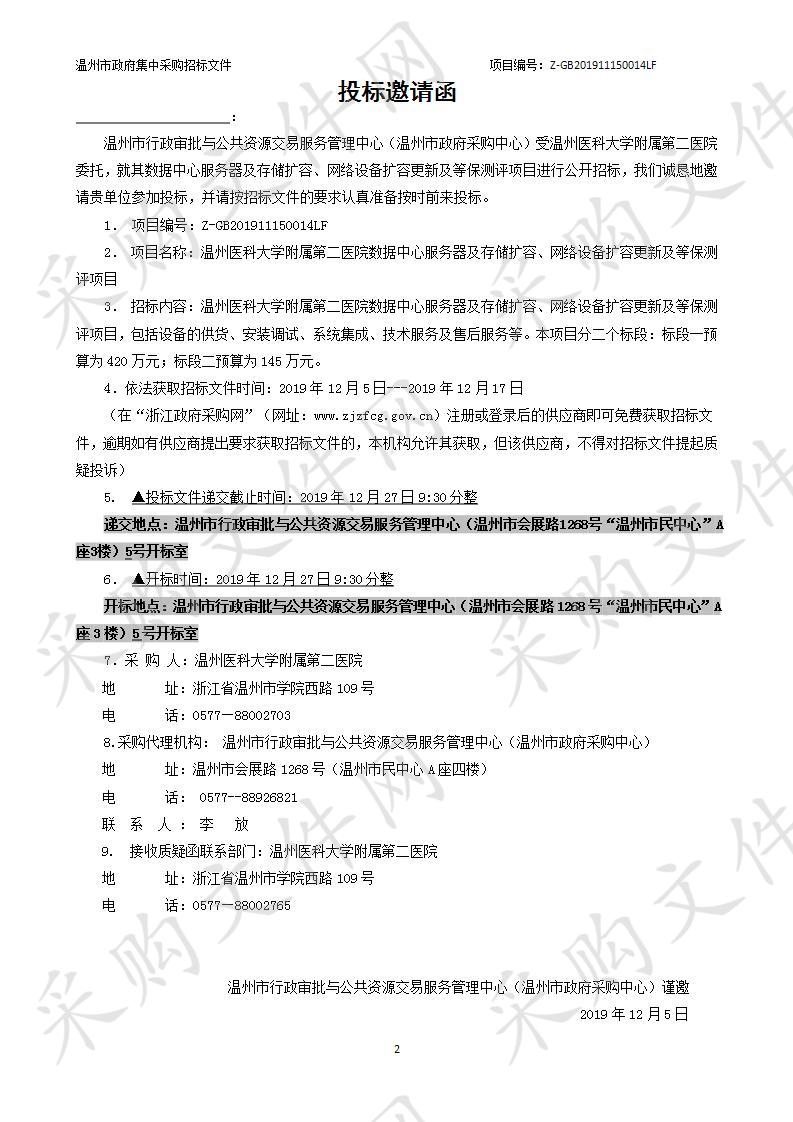 温州医科大学附属第二医院数据中心服务器及存储扩容、网络设备扩容更新及等保测评项目