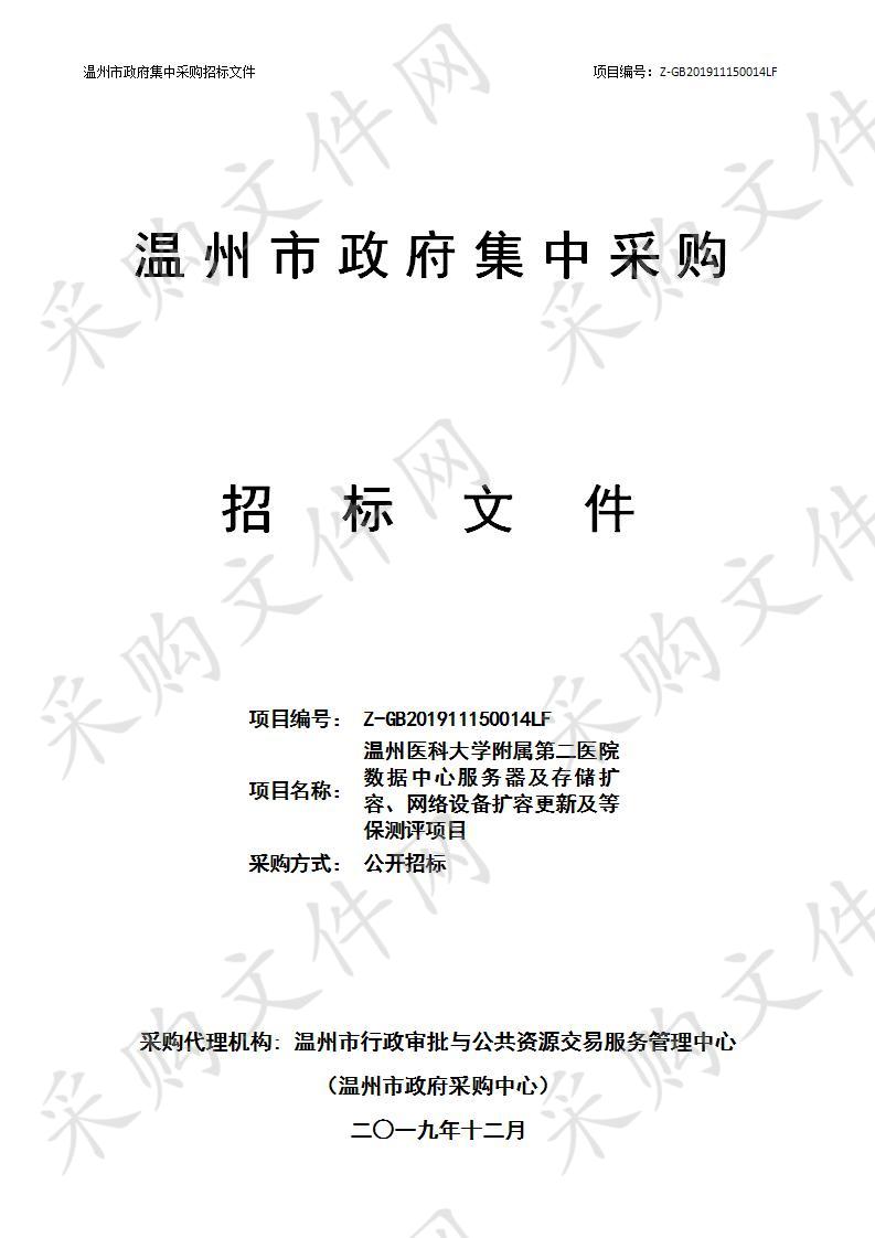 温州医科大学附属第二医院数据中心服务器及存储扩容、网络设备扩容更新及等保测评项目