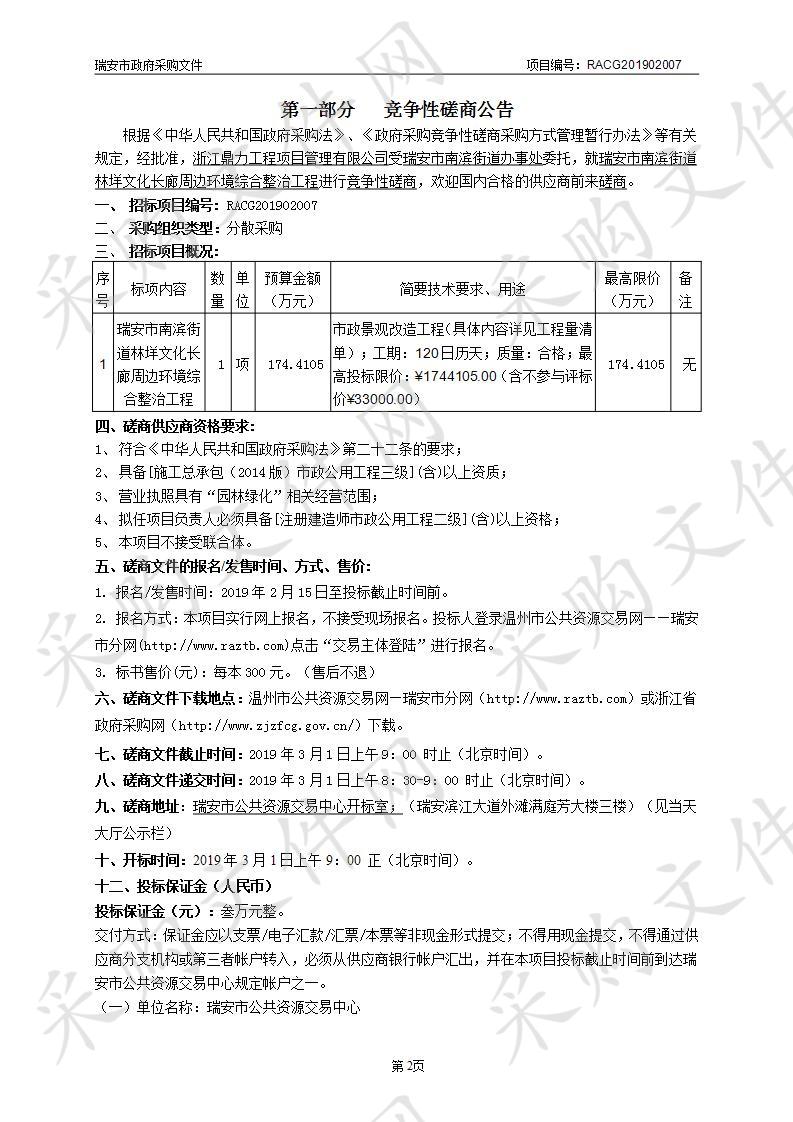 瑞安市南滨街道林垟文化长廊周边环境综合整治工程