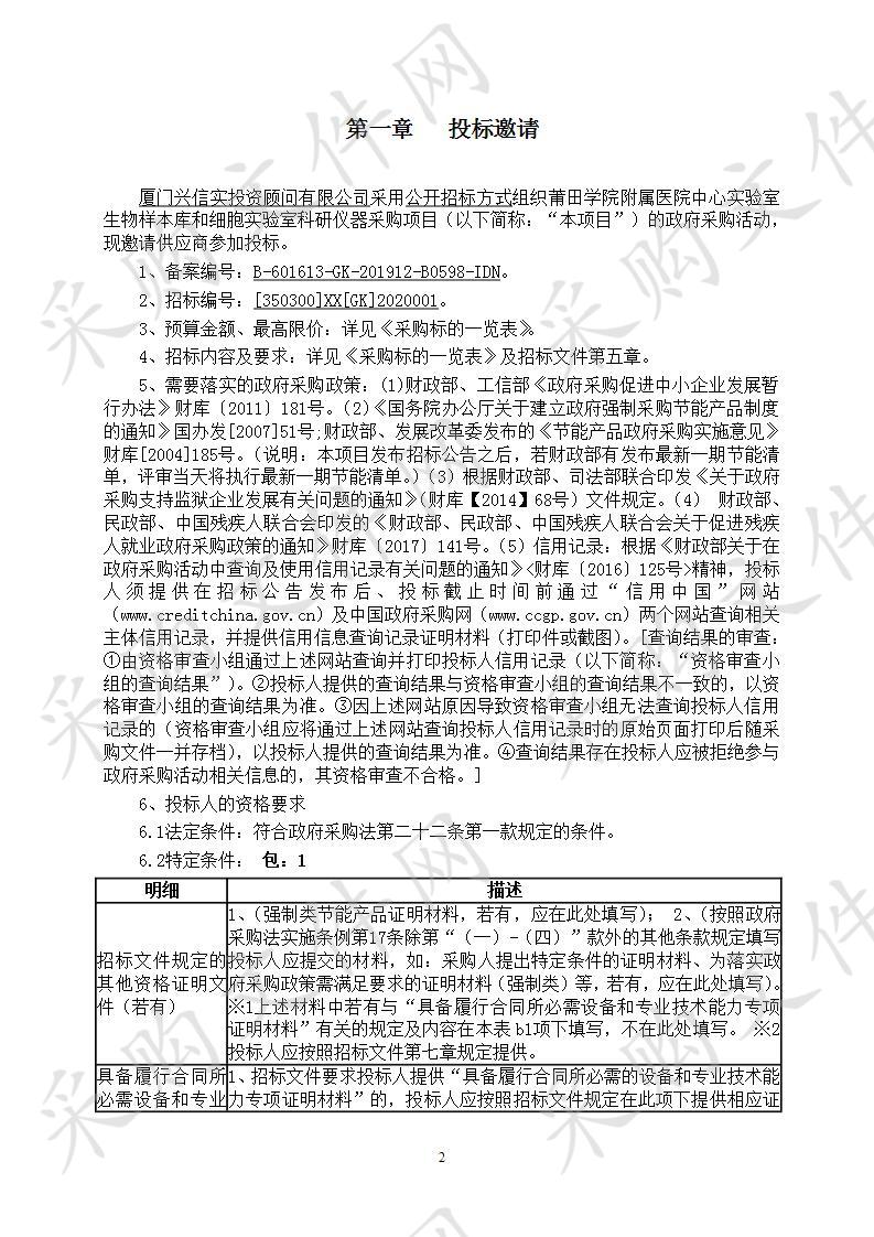 莆田学院附属医院中心实验室生物样本库和细胞实验室科研仪器采购项目