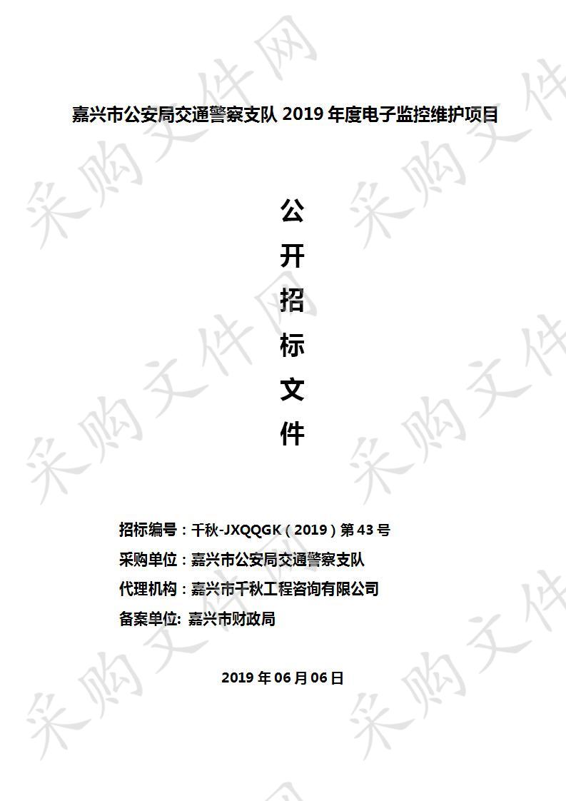 嘉兴市公安交通警察支队2019年度电子警察维护项目