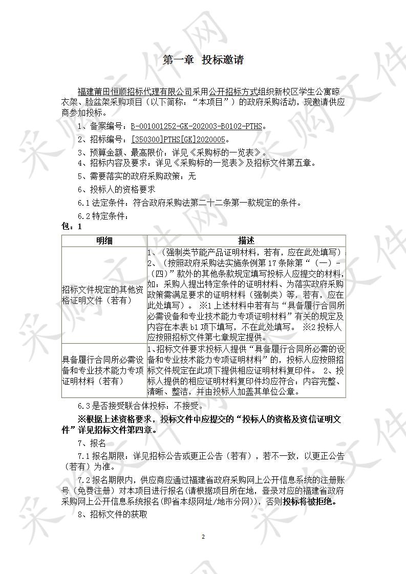 新校区学生公寓晾衣架、脸盆架采购项目