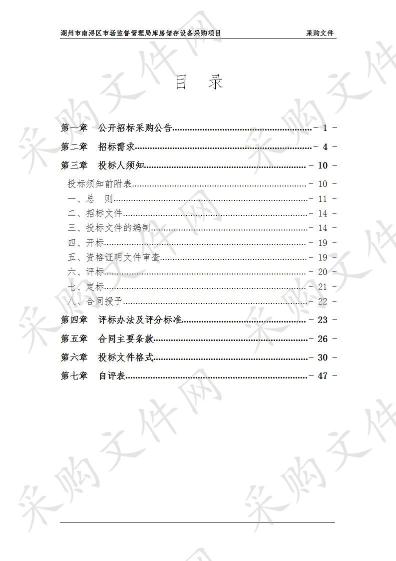 湖州市南浔区市场监督管理局库房储存设备采购项目