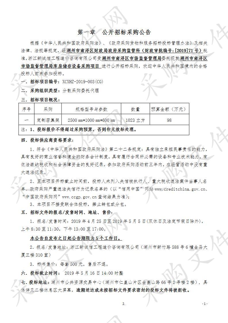 湖州市南浔区市场监督管理局库房储存设备采购项目