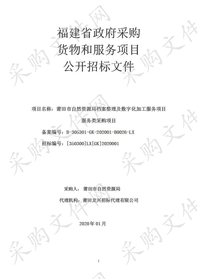 莆田市自然资源局档案整理及数字化加工服务项目 服务类采购项目