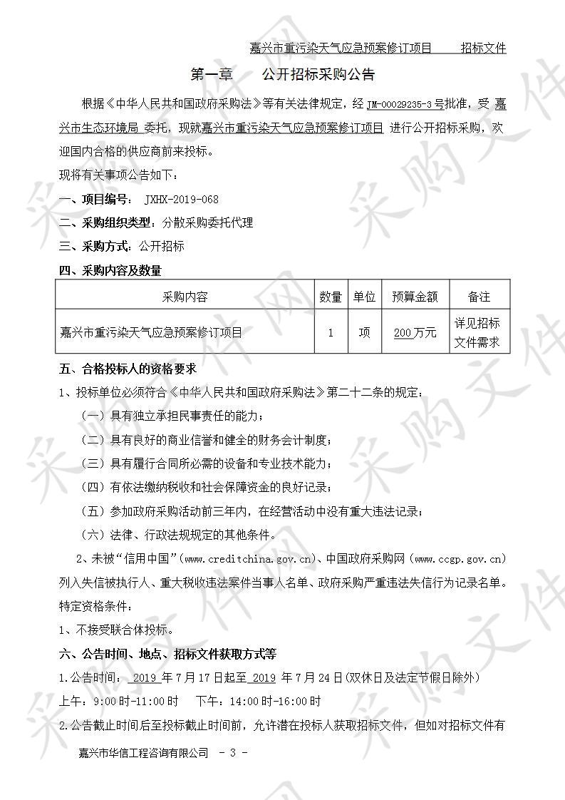 嘉兴市重污染天气应急预案修订项目