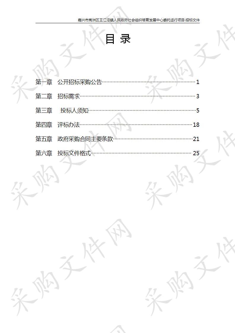 嘉兴市秀洲区王江泾镇人民政府社会组织培育发展中心委托运行项目