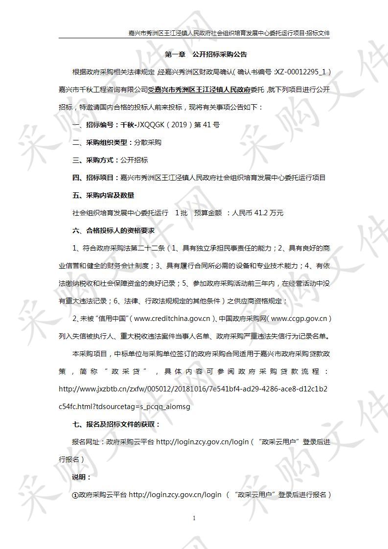 嘉兴市秀洲区王江泾镇人民政府社会组织培育发展中心委托运行项目