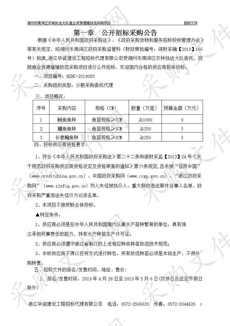 湖州市南浔区农林执法大队渔业资源增殖放流采购项目