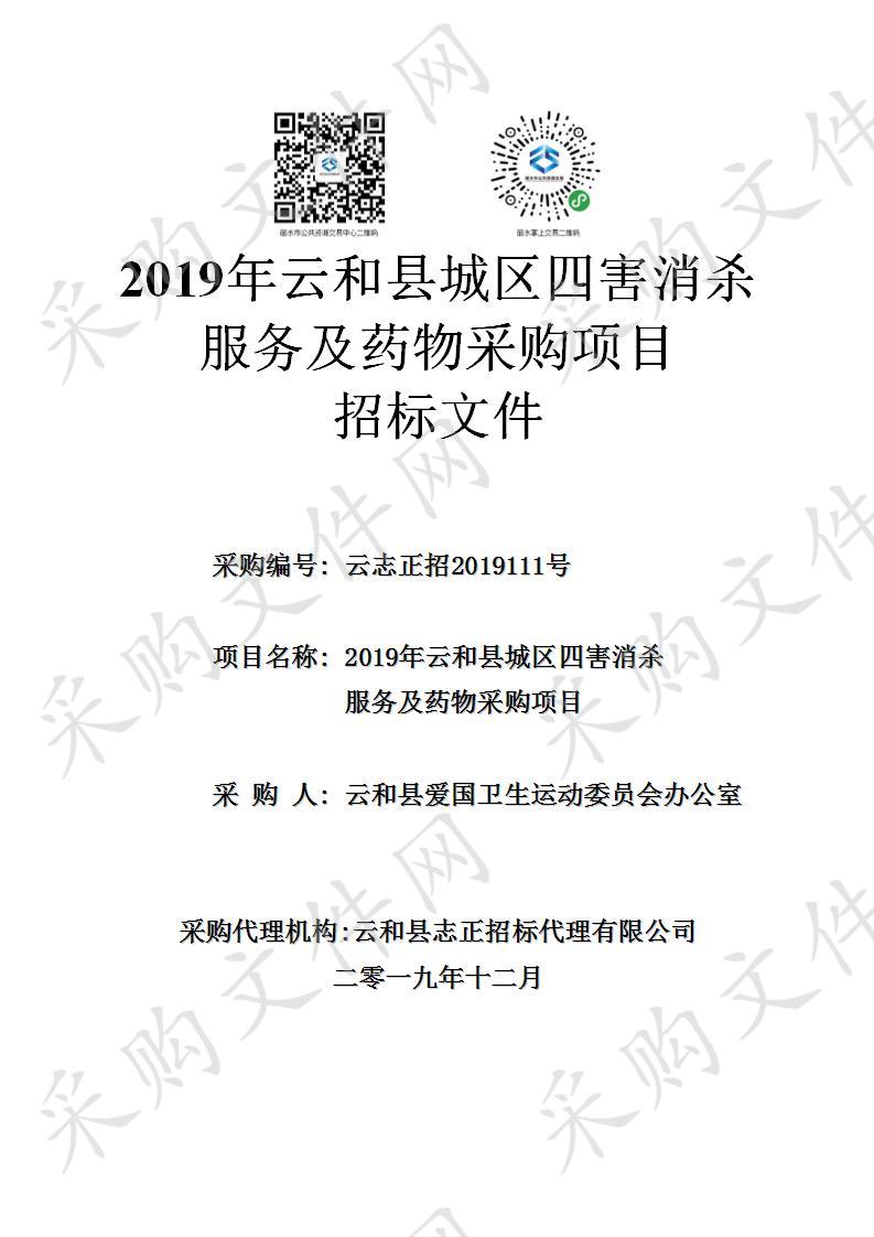 2019年云和县城区四害消杀服务及药物采购项目