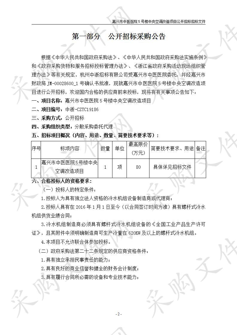 嘉兴市中医医院5号楼中央空调改造项目