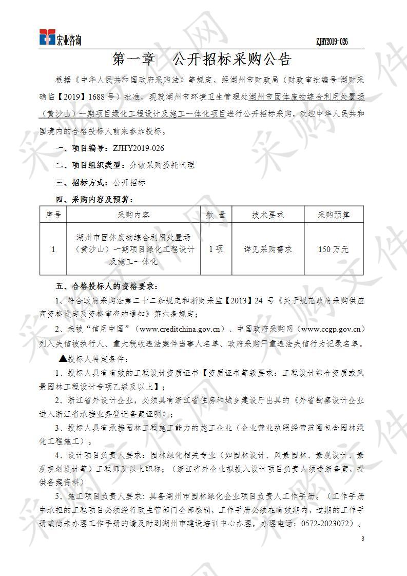 湖州市固体废物综合利用处置场（黄沙山）一期项目绿化工程设计及施工一体化项目