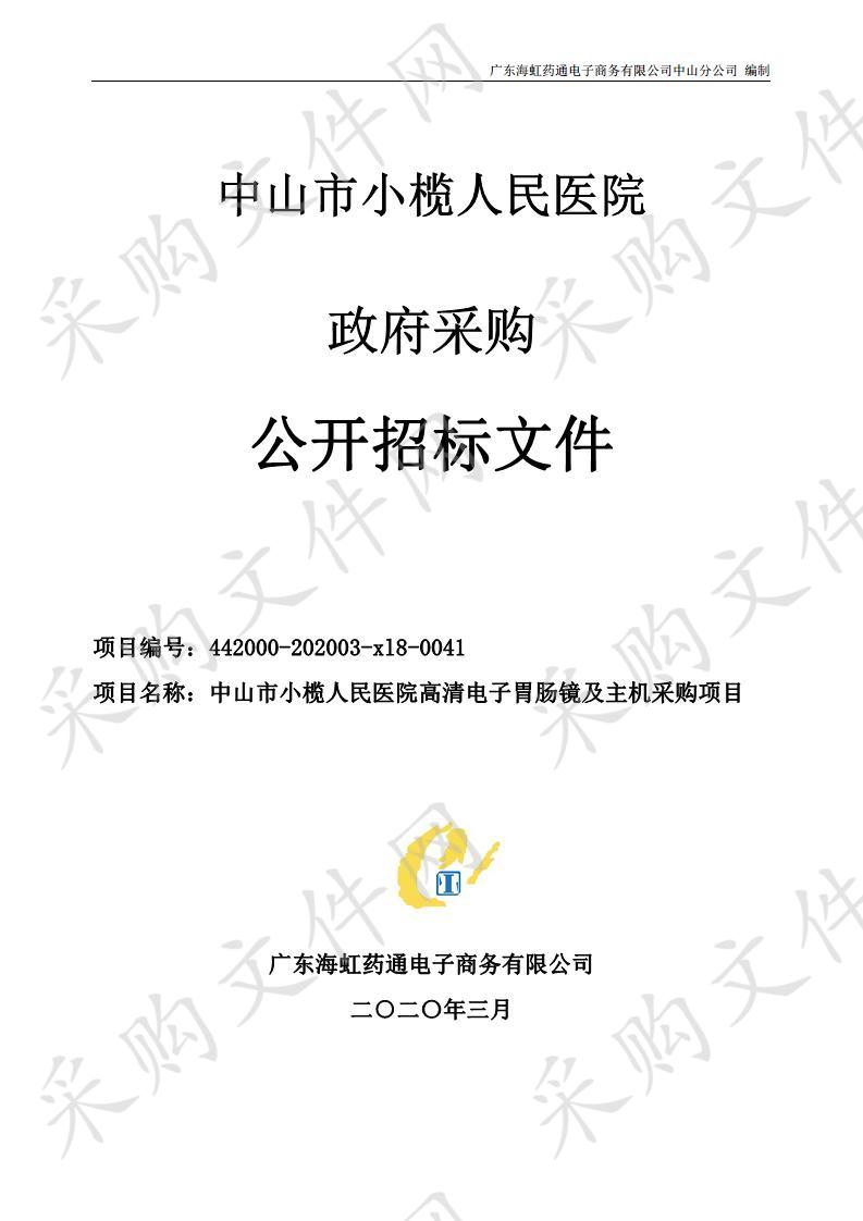 中山市小榄人民医院高清电子胃肠镜及主机采购项目