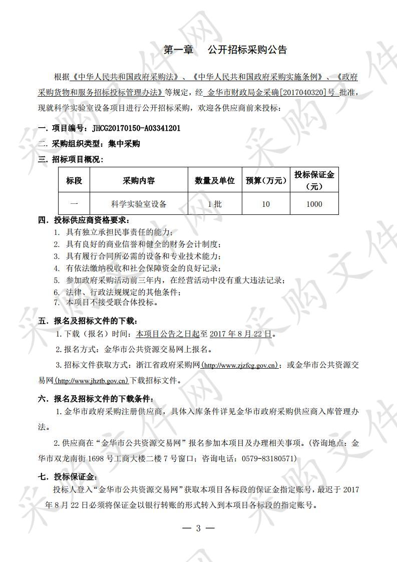 金华市东苑小学科学实验室设备项目