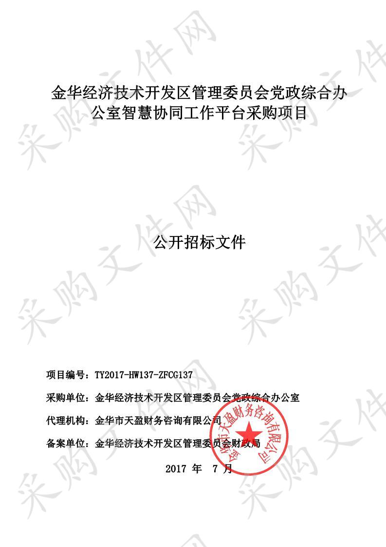 金华经济技术开发区管理委员会党政综合办公室智慧协同工作平台采购项目