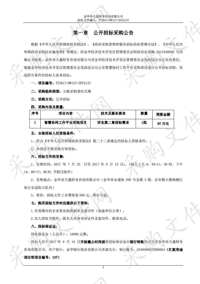 金华经济技术开发区管理委员会党政综合办公室智慧协同工作平台采购项目