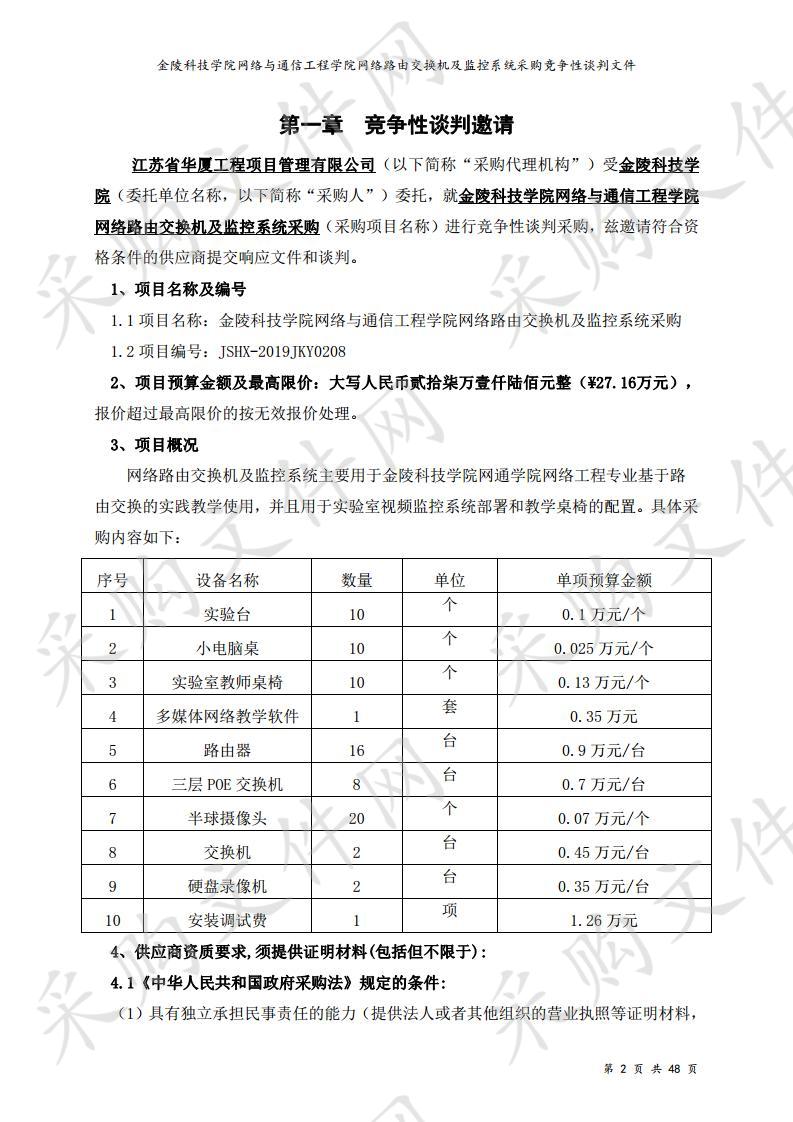 金陵科技学院网络与通信工程学院网络路由交换机及监控系统采购