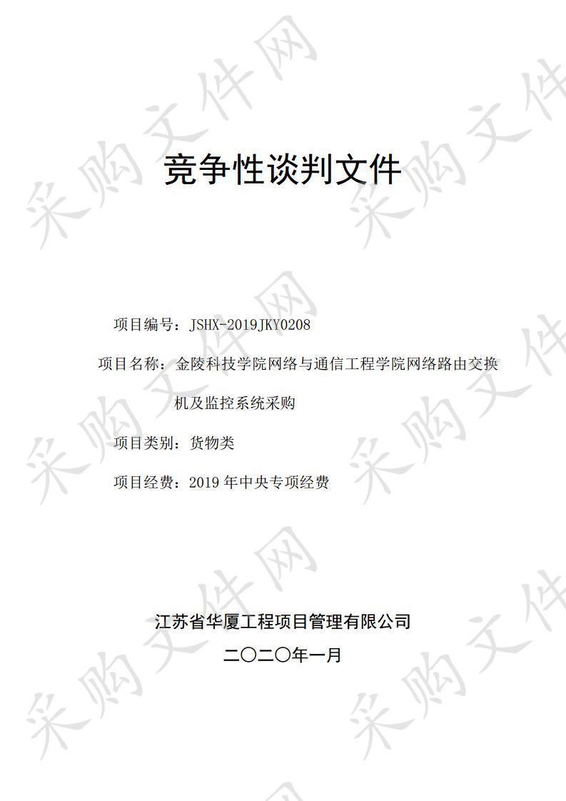 金陵科技学院网络与通信工程学院网络路由交换机及监控系统采购