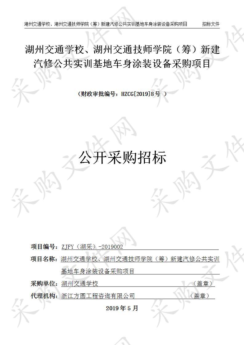 湖州交通学校、湖州交通技师学院（筹）新建汽修公共实训基地车身涂装设备采购项目