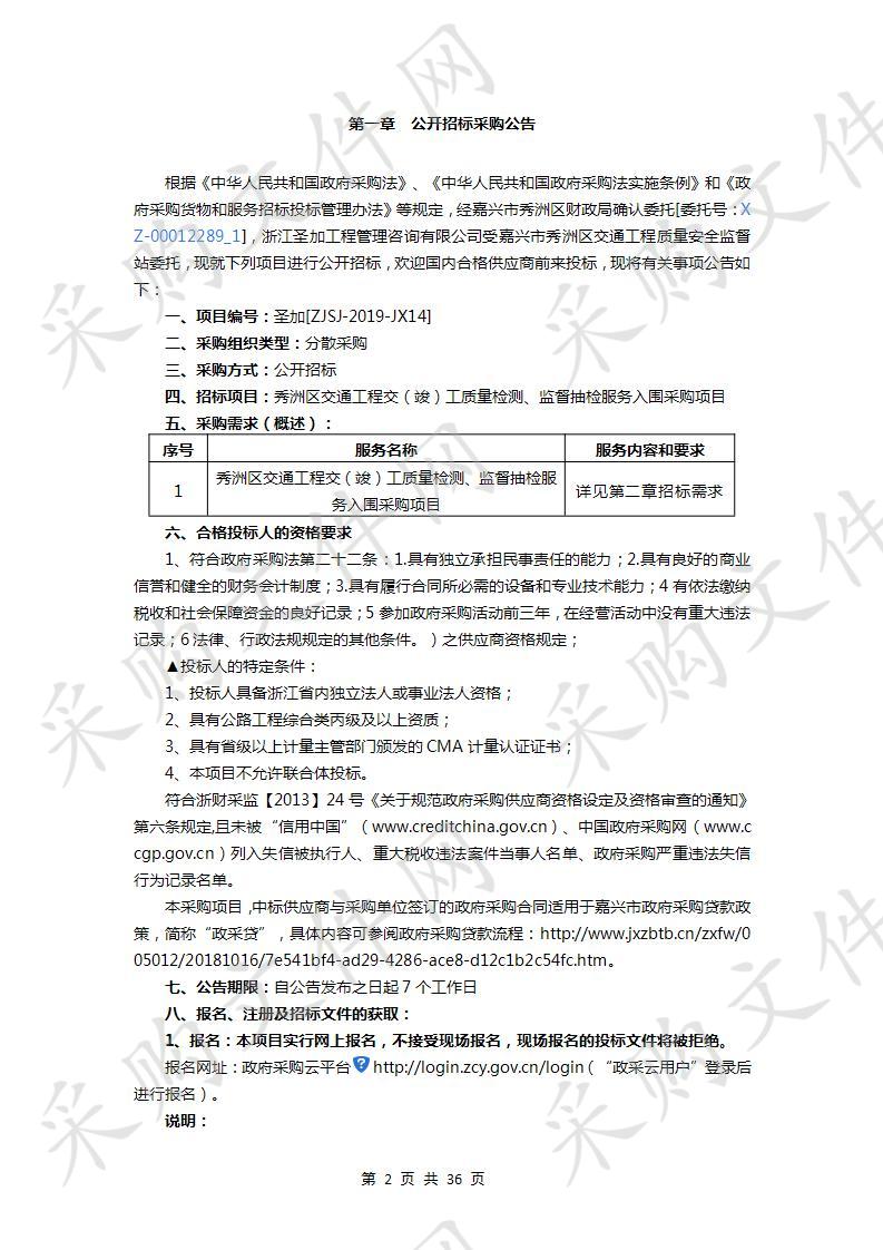 秀洲区交通工程交（竣）工质量检测、监督抽检服务入围采购项目