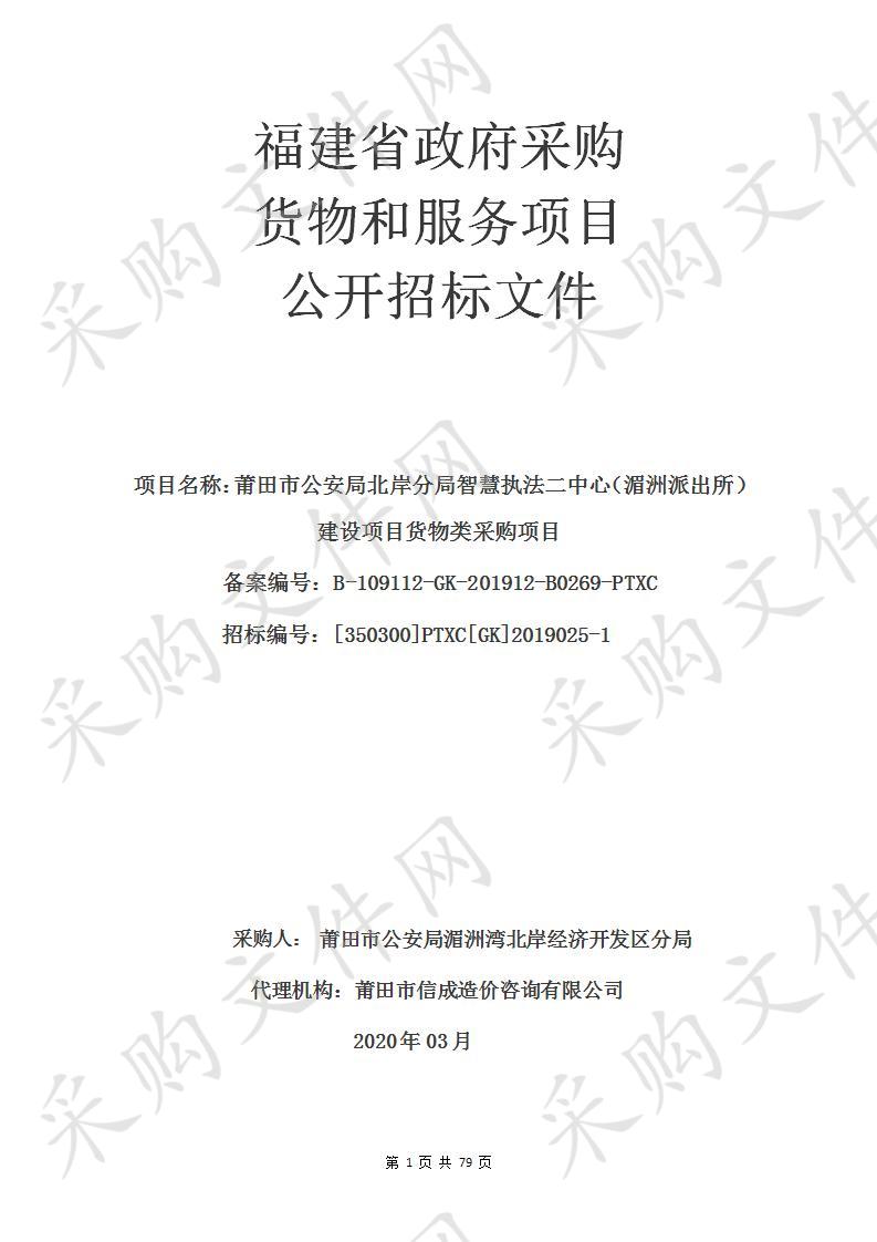 莆田市公安局北岸分局智慧执法二中心（湄洲派出所）建设项目货物类采购项目