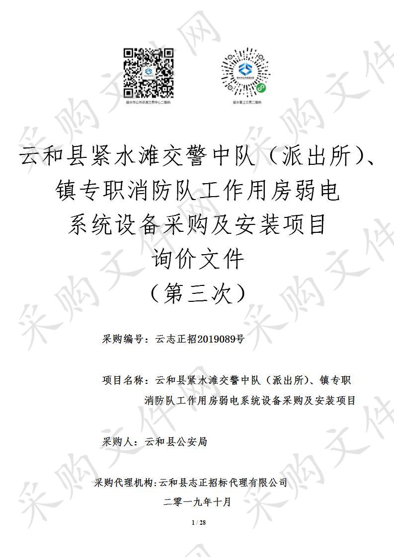 云和县紧水滩交警中队（派出所）、镇专职消防队工作用房弱电系统设备采购及安装项目