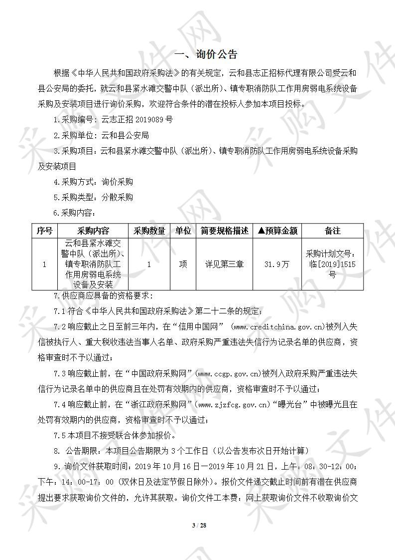 云和县紧水滩交警中队（派出所）、镇专职消防队工作用房弱电系统设备采购及安装项目