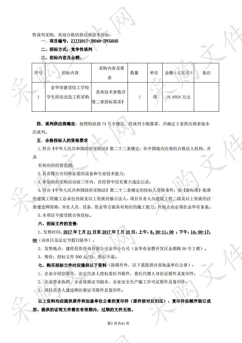 金华市建设技工学校学生浴室改造工程采购