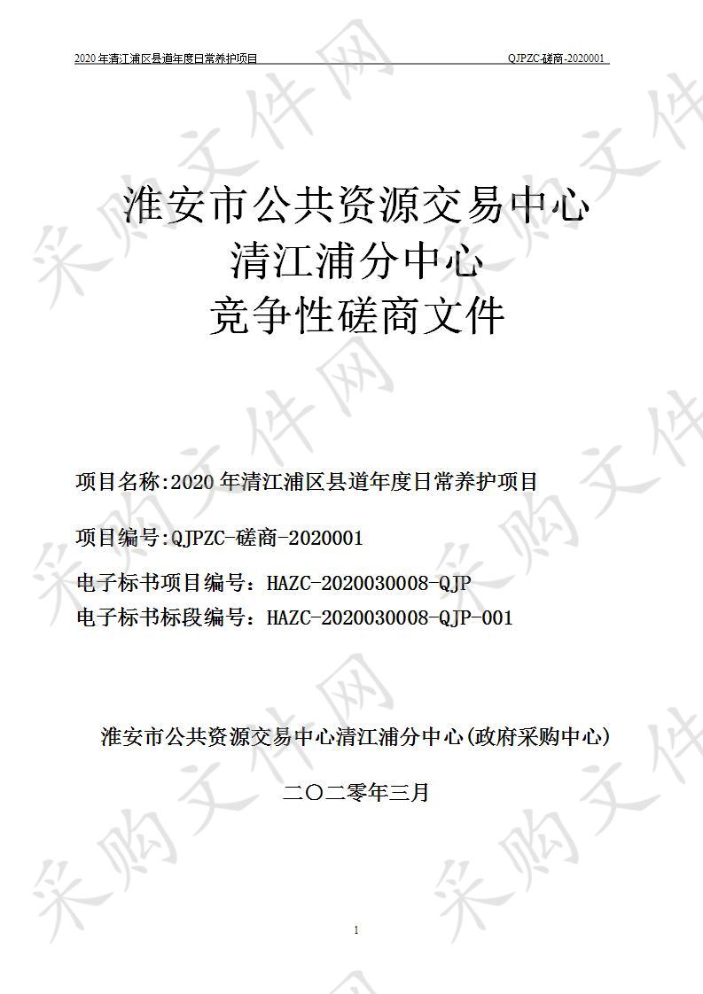 2020年清江浦区县道年度日常养护项目