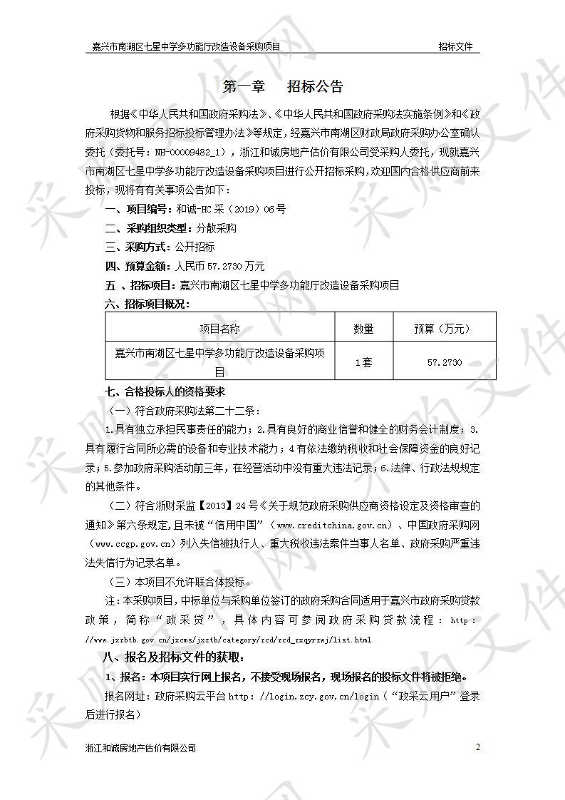 嘉兴市南湖区七星中学多功能厅改造设备采购项目