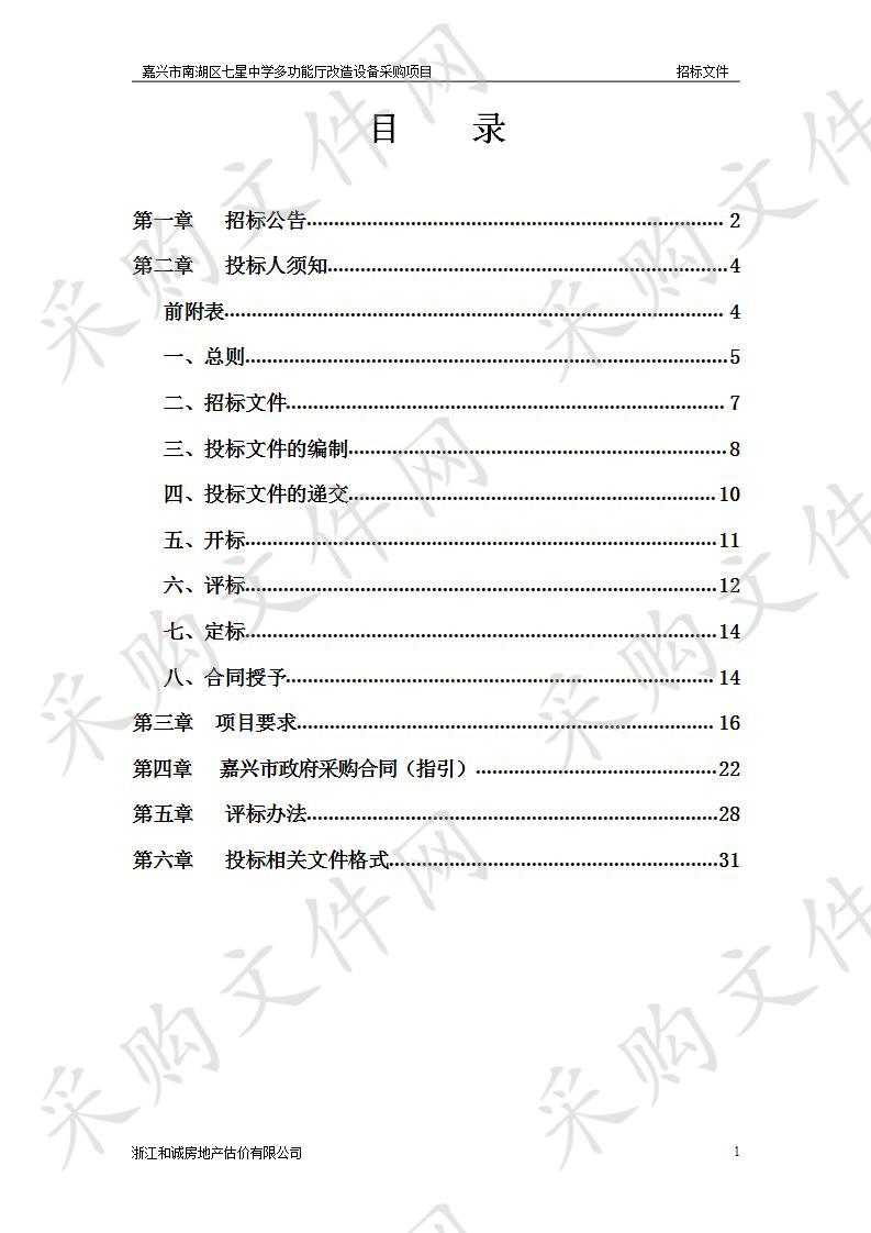 嘉兴市南湖区七星中学多功能厅改造设备采购项目