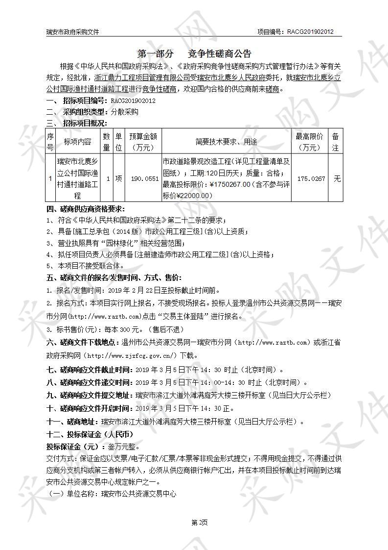 瑞安市北麂乡立公村国际渔村通村道路工程