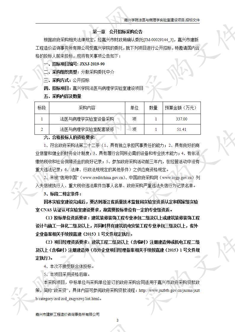 嘉兴学院法医与病理学实验室建设项目