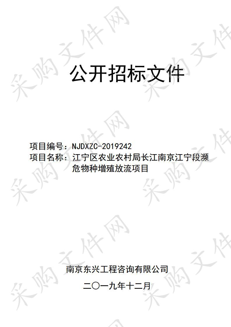 江宁区农业农村局长江南京江宁段濒危物种增殖放流项目