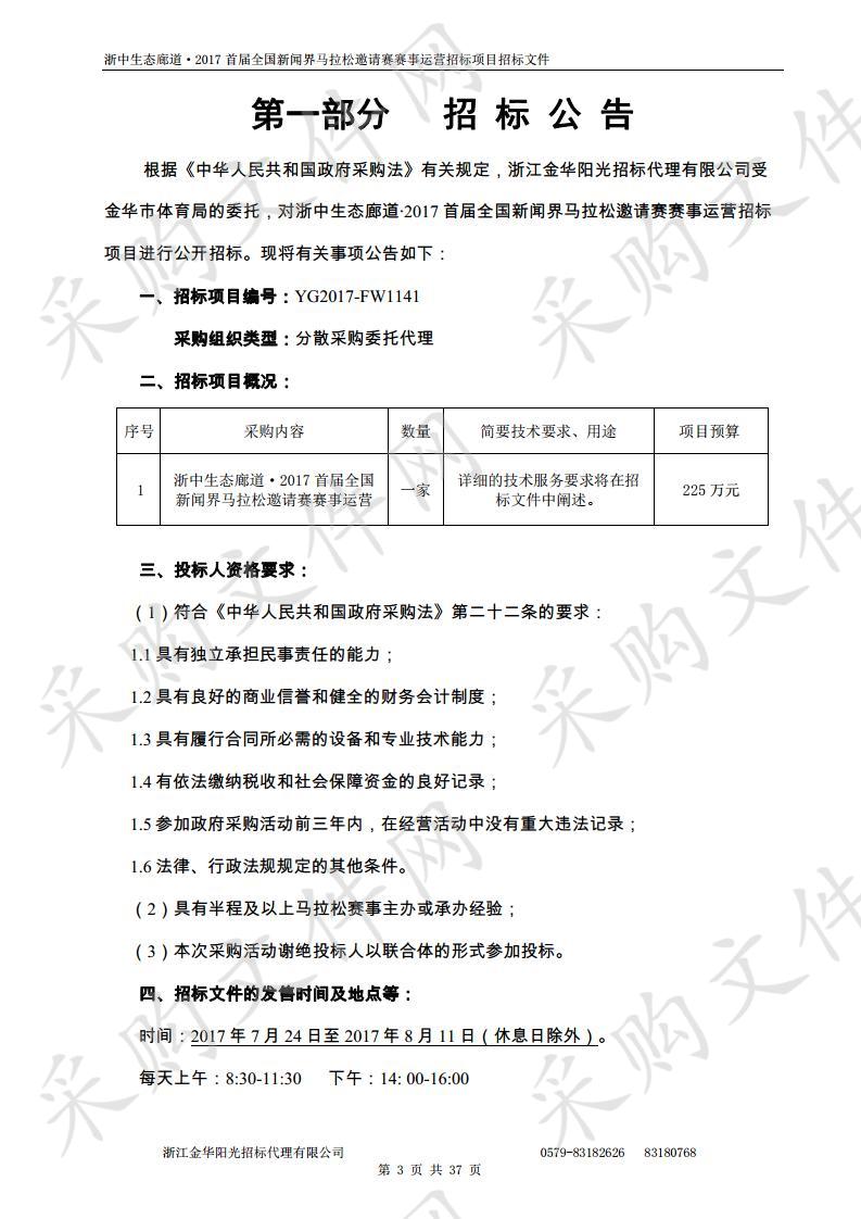 浙中生态廊道•2017 首届全国新闻界马拉松邀请赛赛事运营招标项目