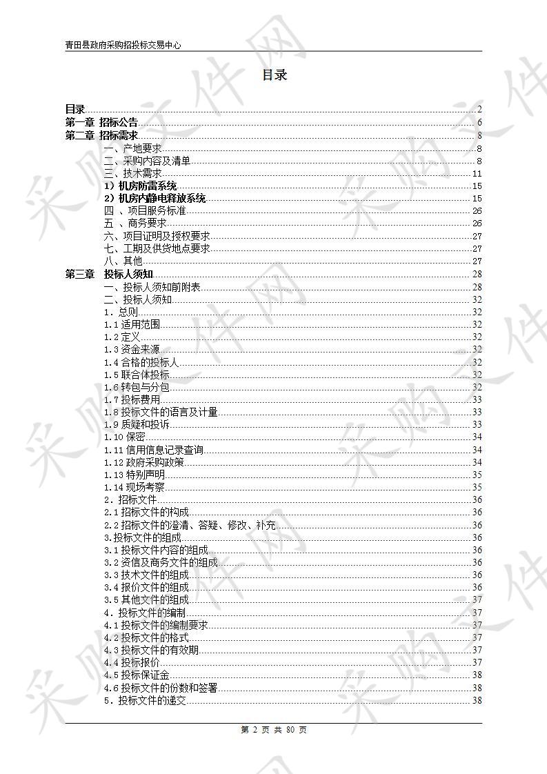 青田县气象局网络安全综合改造工程项目（二次）