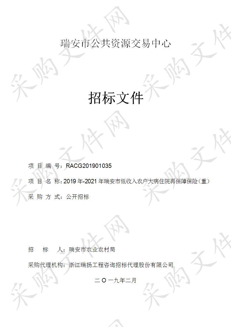 2019年-2021年瑞安市低收入农户大病住院再保障保险（重发公告第一次）