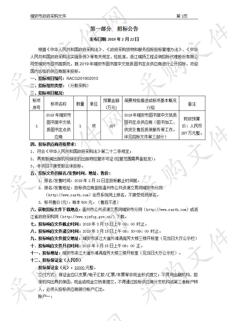 2019年瑞安市图书馆中文纸质图书定点供应商