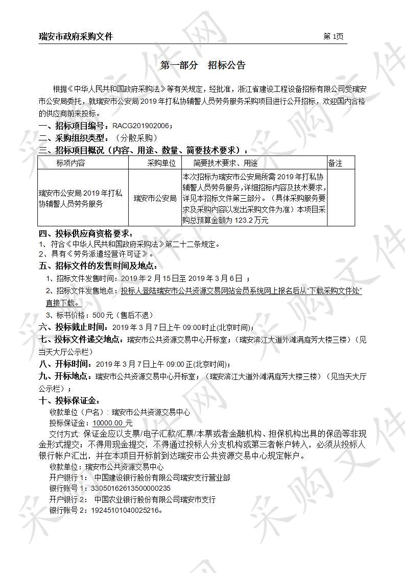 瑞安市公安局2019年打私协辅警人员劳务服务