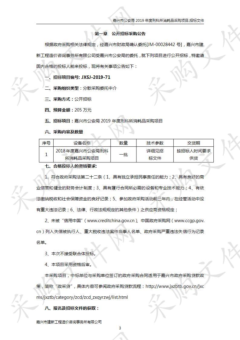 嘉兴市公安局 2019年度刑科所消耗品采购项目