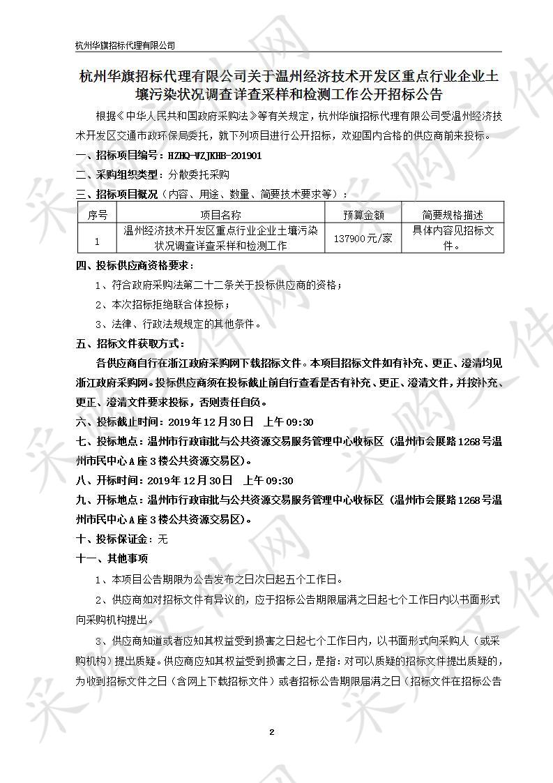 温州经济技术开发区重点行业企业土壤污染状况调查详查采样和检测工作