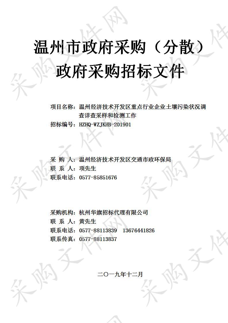 温州经济技术开发区重点行业企业土壤污染状况调查详查采样和检测工作